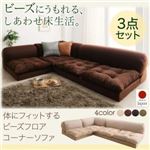 ソファーセット 3点セット(1P+2P+コーナー) 座面カラー：ベージュ 体にフィットするビーズフロアコーナーソファ pufy プーフィ