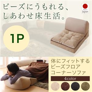 ソファー 1人掛け 座面カラー:ブラウン 体にフィットするビーズフロアコーナーソファ pufy プーフィ 商品画像