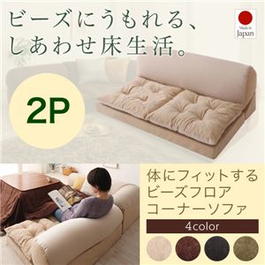 ソファー 2人掛け 座面カラー:ブラウン 体にフィットするビーズフロアコーナーソファ pufy プーフィ 商品画像