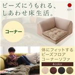 コーナーソファー 座面カラー：ブラウン 体にフィットするビーズフロアコーナーソファ pufy プーフィ