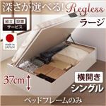 【組立設置費込】収納ベッド シングル・ラージ【横開き】【フレームのみ】フレームカラー：ダークブラウン 国産跳ね上げ収納ベッド Regless リグレス