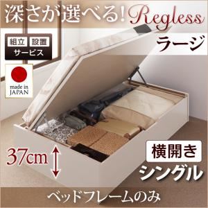 【組立設置費込】収納ベッド シングル・ラージ【横開き】【フレームのみ】フレームカラー：ナチュラル 国産跳ね上げ収納ベッド Regless リグレス