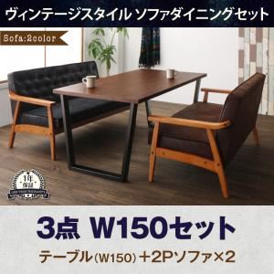 ダイニングセット 3点セット(テーブル+2人掛けソファ2脚) 幅150cm ソファカラー：ブラウン ヴィンテージスタイル ソファダイニングセット BEDOX ベドックス