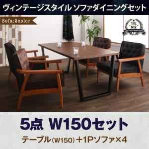 ダイニングセット 5点セット(テーブル+1人掛けソファ4脚) 幅150cm ソファカラー：ブラウン ヴィンテージスタイル ソファダイニングセット BEDOX ベドックス