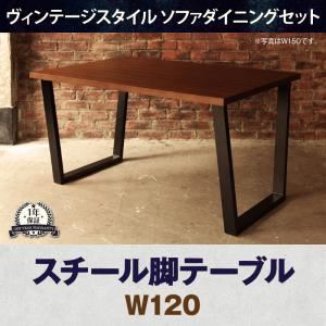 【単品】ダイニングテーブル 幅120cm ブラウン ヴィンテージスタイル ダイニング BEDOX ベドックス