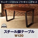 【単品】ダイニングテーブル 幅120cm ブラウン ヴィンテージスタイル ダイニング BEDOX ベドックス