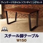 【単品】ダイニングテーブル 幅150cm ブラウン ヴィンテージスタイル ダイニング BEDOX ベドックス