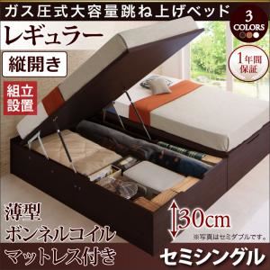 【組立設置費込】収納ベッド セミシングル・レギュラー【縦開き】【薄型ボンネルコイルマットレス付き】フレームカラー：ナチュラル シンプルデザイン ガス圧式大容量跳ね上げベッド ORMAR オルマー