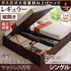 【組立設置費込】収納ベッド シングル・レギュラー【縦開き】【薄型ボンネルコイルマットレス付き】フレームカラー：ナチュラル シンプルデザイン ガス圧式大容量跳ね上げベッド ORMAR オルマー