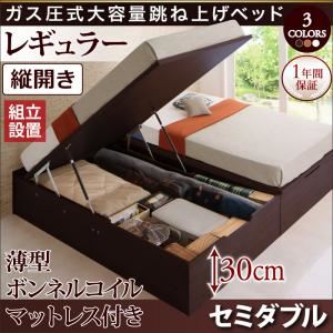 【組立設置費込】収納ベッド セミダブル・レギュラー【縦開き】【薄型ボンネルコイルマットレス付き】フレームカラー：ナチュラル シンプルデザイン ガス圧式大容量跳ね上げベッド ORMAR オルマー