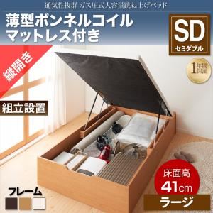 【組立設置費込】収納ベッド セミダブル・ラージ【縦開き】【薄型ボンネルコイルマットレス付き】フレームカラー：ナチュラル 通気性抜群_ガス圧式大容量跳ね上げベッド No-Mos ノーモス