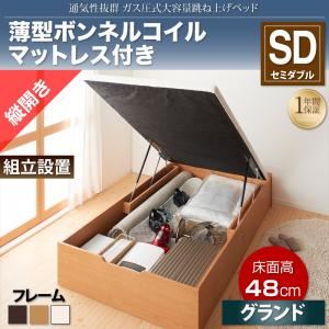 【組立設置費込】収納ベッド セミダブル・グランド【縦開き】【薄型ボンネルコイルマットレス付き】フレームカラー：ナチュラル 通気性抜群_ガス圧式大容量跳ね上げベッド No-Mos ノーモス