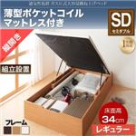 【組立設置費込】収納ベッド セミダブル・レギュラー【縦開き】【薄型ポケットコイルマットレス付き】フレームカラー：ナチュラル 通気性抜群_ガス圧式大容量跳ね上げベッド No-Mos ノーモス