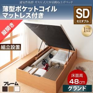 【組立設置費込】収納ベッド セミダブル・グランド【縦開き】【薄型ポケットコイルマットレス付き】フレームカラー：ナチュラル 通気性抜群_ガス圧式大容量跳ね上げベッド No-Mos ノーモス