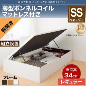 【組立設置費込】収納ベッド セミシングル・レギュラー【横開き】【薄型ボンネルコイルマットレス付き】フレームカラー：ダークブラウン 通気性抜群_ガス圧式大容量跳ね上げベッド No-Mos ノーモス