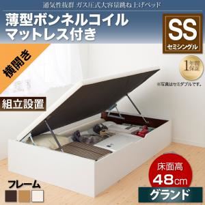 【組立設置費込】収納ベッド セミシングル・グランド【横開き】【薄型ボンネルコイルマットレス付き】フレームカラー：ナチュラル 通気性抜群_ガス圧式大容量跳ね上げベッド No-Mos ノーモス