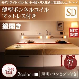 【組立設置費込】収納ベッド セミダブル・ラージ【縦開き】【薄型ボンネルコイルマットレス付き】フレームカラー：ホワイト モダンライト・コンセント_ガス圧式大容量跳ね上げベッド Lunalight ルナライト