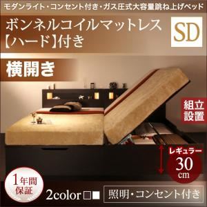 【組立設置費込】収納ベッド セミダブル・レギュラー【横開き】【ボンネルコイルマットレス：ハード付き】フレームカラー：ダークブラウン モダンライト・コンセント_ガス圧式大容量跳ね上げベッド Lunalight ルナライト