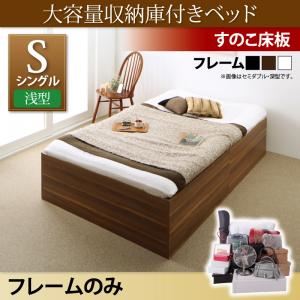 収納ベッド シングル【浅型 すのこ床板】【フレームのみ】フレームカラー：ウォルナットブラウン 大容量収納庫付きベッド SaiyaStorage サイヤストレージ