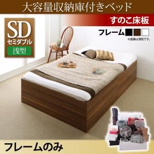 収納ベッド セミダブル【浅型 すのこ床板】【フレームのみ】フレームカラー：ウォルナットブラウン 大容量収納庫付きベッド SaiyaStorage サイヤストレージ