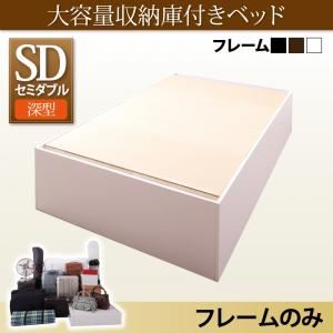 収納ベッド セミダブル【深型 ベーシック床板】【フレームのみ】フレームカラー:ウォルナットブラウン 大容量収納庫付きベッド SaiyaStorage サイヤストレージ 商品画像