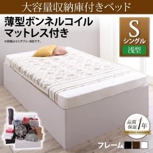 収納ベッド シングル【浅型 ベーシック床板】【薄型ボンネルコイルマットレス付き】フレームカラー：ウォルナットブラウン 大容量収納庫付きベッド SaiyaStorage サイヤストレージ