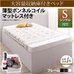 収納ベッド シングル【浅型 ベーシック床板】【薄型ボンネルコイルマットレス付き】フレームカラー：ウォルナットブラウン 大容量収納庫付きベッド SaiyaStorage サイヤストレージ