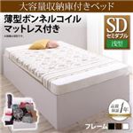 収納ベッド セミダブル【浅型 ベーシック床板】【薄型ボンネルコイルマットレス付き】フレームカラー：ウォルナットブラウン 大容量収納庫付きベッド SaiyaStorage サイヤストレージ