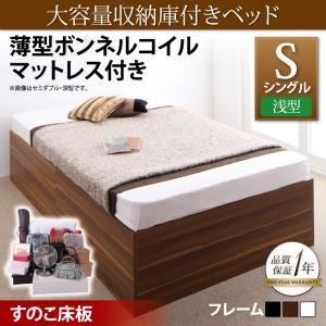 収納ベッド シングル【浅型 すのこ床板】【薄型ボンネルコイルマットレス付き】フレームカラー：ウォルナットブラウン 大容量収納庫付きベッド SaiyaStorage サイヤストレージ