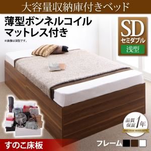 収納ベッド セミダブル【浅型 すのこ床板】【薄型ボンネルコイルマットレス付き】フレームカラー：ウォルナットブラウン 大容量収納庫付きベッド SaiyaStorage サイヤストレージ