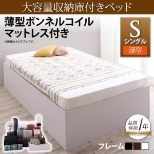 収納ベッド シングル【深型 ベーシック床板】【薄型ボンネルコイルマットレス付き】フレームカラー:ホワイト 大容量収納庫付きベッド SaiyaStorage サイヤストレージ 商品画像