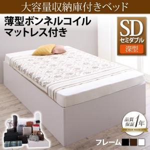 収納ベッド セミダブル【深型 ベーシック床板】【薄型ボンネルコイルマットレス付き】フレームカラー：ウォルナットブラウン 大容量収納庫付きベッド SaiyaStorage サイヤストレージ