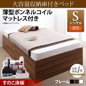 収納ベッド シングル【深型 すのこ床板】【薄型ボンネルコイルマットレス付き】フレームカラー：ウォルナットブラウン 大容量収納庫付きベッド SaiyaStorage サイヤストレージ