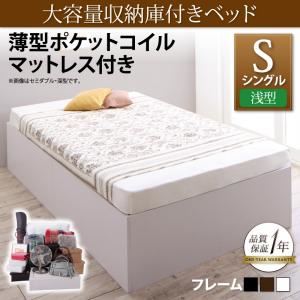 収納ベッド シングル【浅型 ベーシック床板】【薄型ポケットコイルマットレス付き】フレームカラー：ウォルナットブラウン 大容量収納庫付きベッド SaiyaStorage サイヤストレージ