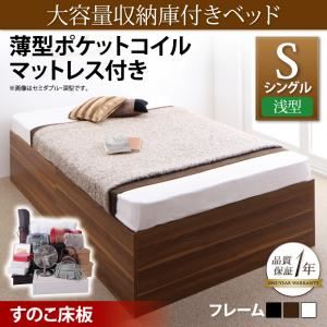 収納ベッド シングル【浅型 すのこ床板】【薄型ポケットコイルマットレス付き】フレームカラー：ウォルナットブラウン 大容量収納庫付きベッド SaiyaStorage サイヤストレージ