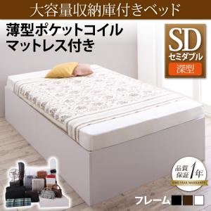 収納ベッド セミダブル【深型 ベーシック床板】【薄型ポケットコイルマットレス付き】フレームカラー：ホワイト 大容量収納庫付きベッド SaiyaStorage サイヤストレージ