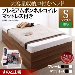 収納ベッド シングル【浅型 すのこ床板】【プレムアムボンネルコイルマットレス付き】フレームカラー：ウォルナットブラウン マットレスカラー：ホワイト 大容量収納庫付きベッド SaiyaStorage サイヤストレージ