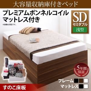 収納ベッド セミダブル【浅型 すのこ床板】【プレムアムボンネルコイルマットレス付き】フレームカラー：ウォルナットブラウン マットレスカラー：ホワイト 大容量収納庫付きベッド SaiyaStorage サイヤストレージ