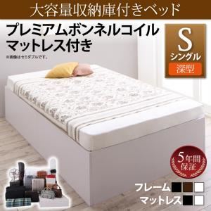 収納ベッド シングル【深型 ベーシック床板】【プレムアムボンネルコイルマットレス付き】フレームカラー：ウォルナットブラウン マットレスカラー：ホワイト 大容量収納庫付きベッド SaiyaStorage サイヤストレージ