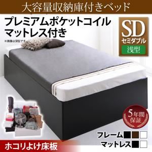 収納ベッド セミダブル【浅型 ホコリよけ床板】【プレムアムポケットコイルマットレス付き】フレームカラー：ホワイト マットレスカラー：ブラック 大容量収納庫付きベッド SaiyaStorage サイヤストレージ