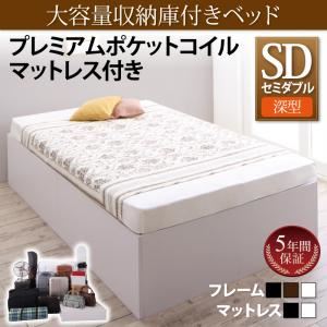 収納ベッド セミダブル【深型 ベーシック床板】【プレムアムポケットコイルマットレス付き】フレームカラー：ウォルナットブラウン マットレスカラー：ホワイト 大容量収納庫付きベッド SaiyaStorage サイヤストレージ