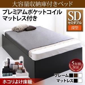 収納ベッド セミダブル【深型 ホコリよけ床板】【プレムアムポケットコイルマットレス付き】フレームカラー：ウォルナットブラウン マットレスカラー：ホワイト 大容量収納庫付きベッド SaiyaStorage サイヤストレージ