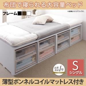 収納ベッド シングル【引出しなし】【薄型ボンネルコイルマットレス付き】フレームカラー：ウォルナットブラウン 布団で寝られる大容量収納ベッド Semper センペール