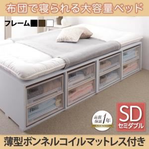 収納ベッド セミダブル【引出しなし】【薄型ボンネルコイルマットレス付き】フレームカラー：ウォルナットブラウン 布団で寝られる大容量収納ベッド Semper センペール