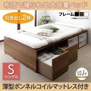 収納ベッド シングル【引出し2杯】【薄型ボンネルコイルマットレス付き】フレームカラー：ウォルナットブラウン 布団で寝られる大容量収納ベッド Semper センペール