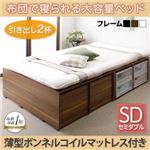 収納ベッド セミダブル【引出し2杯】【薄型ボンネルコイルマットレス付き】フレームカラー：ウォルナットブラウン 布団で寝られる大容量収納ベッド Semper センペール