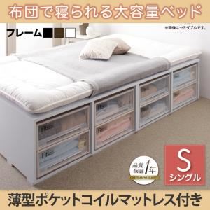 収納ベッド シングル【引出しなし】【薄型ポケットコイルマットレス付き】フレームカラー：ウォルナットブラウン 布団で寝られる大容量収納ベッド Semper センペール