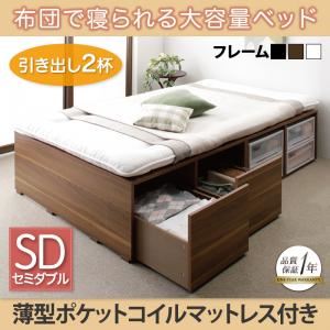 収納ベッド セミダブル【引出し2杯】【薄型ポケットコイルマットレス付き】フレームカラー：ウォルナットブラウン 布団で寝られる大容量収納ベッド Semper センペール