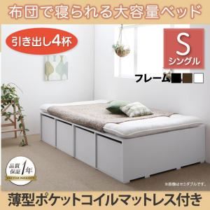 収納ベッド シングル【引出し4杯】【薄型ポケットコイルマットレス付き】フレームカラー：ブラック 布団で寝られる大容量収納ベッド Semper センペール