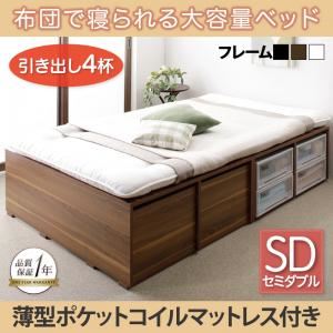 収納ベッド セミダブル【引出し4杯】【薄型ポケットコイルマットレス付き】フレームカラー：ウォルナットブラウン 布団で寝られる大容量収納ベッド Semper センペール